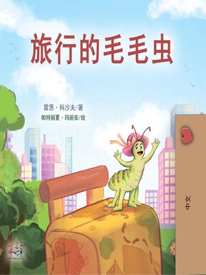 cover image of 旅行的毛毛虫